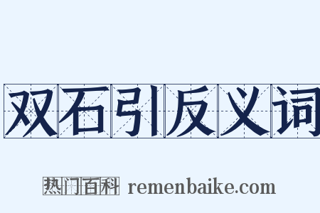 双石引反义词是什么意思的图片